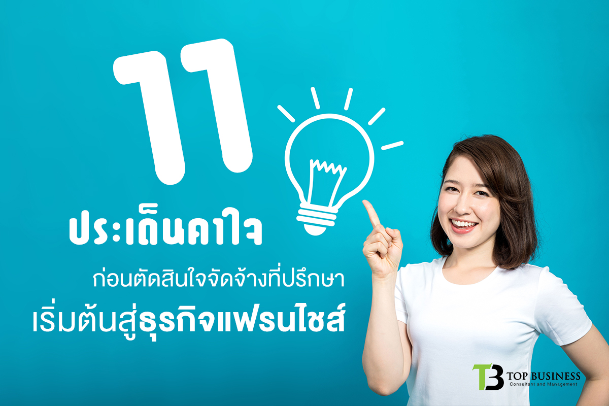 11 ประเด็นคาใจ ก่อนตัดสินใจจัดจ้างที่ปรึกษา เริ่มต้นสู่ธุรกิจแฟรนไชส์