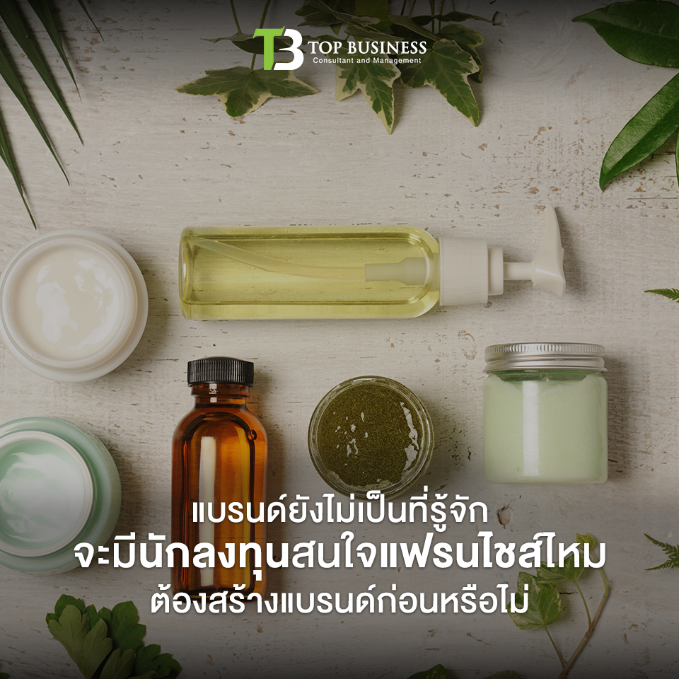 11 ประเด็นคาใจ ก่อนตัดสินใจจัดจ้างที่ปรึกษา เริ่มต้นสู่ธุรกิจแฟรนไชส์