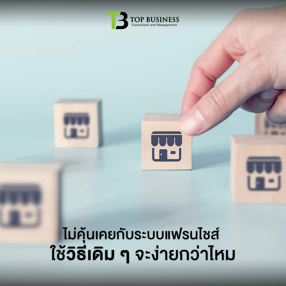 11 ประเด็นคาใจ ก่อนตัดสินใจจัดจ้างที่ปรึกษา เริ่มต้นสู่ธุรกิจแฟรนไชส์