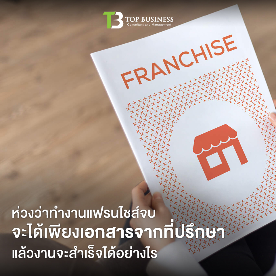 11 ประเด็นคาใจ ก่อนตัดสินใจจัดจ้างที่ปรึกษา เริ่มต้นสู่ธุรกิจแฟรนไชส์