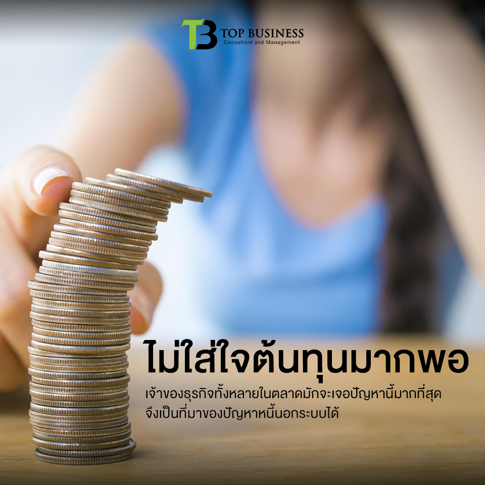 7 สาเหตุขายดี แต่ไม่มีกำไร