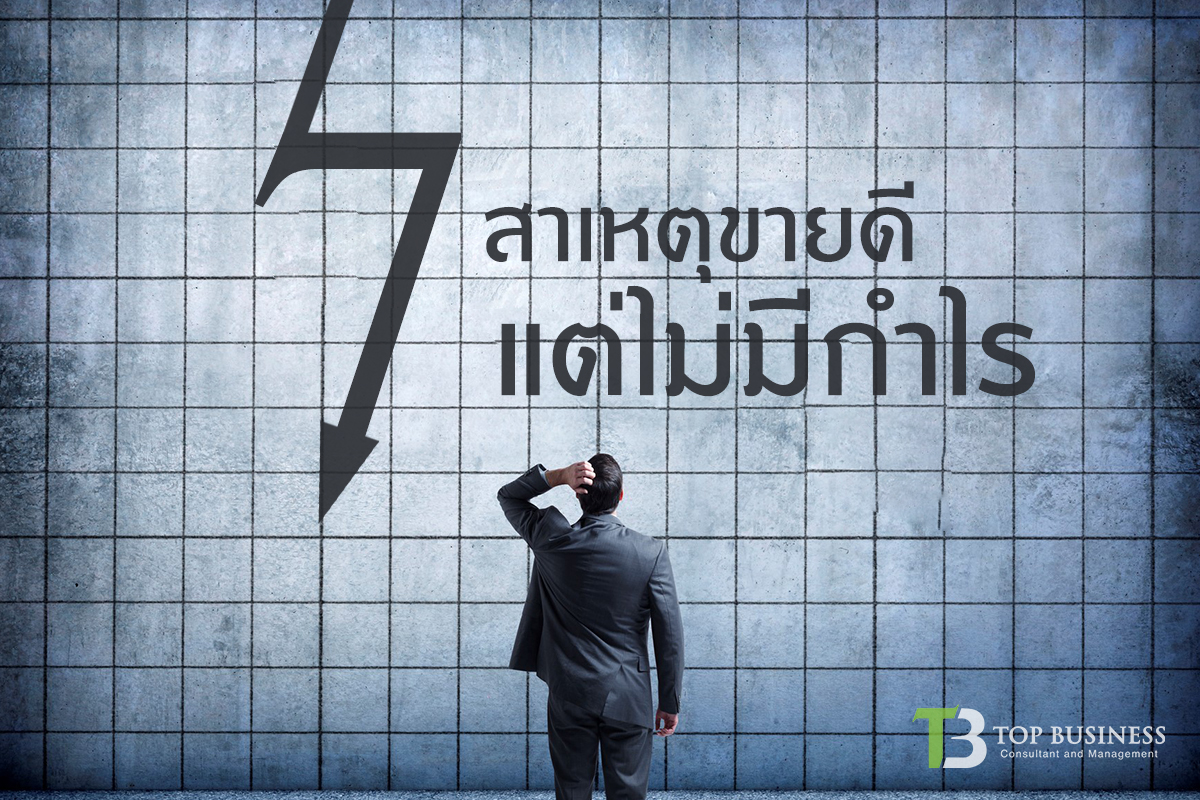 7 สาเหตุขายดี แต่ไม่มีกำไร