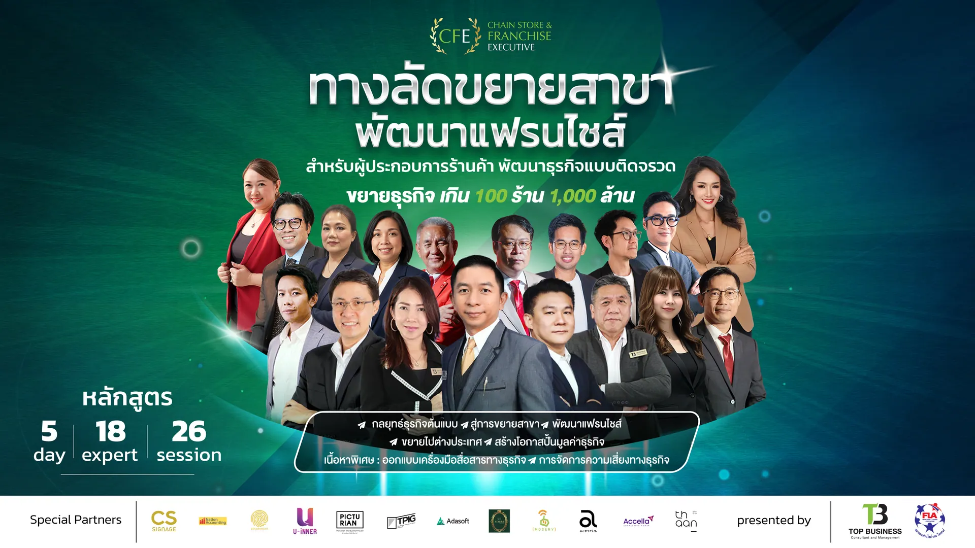 Chain Store & Franchise Executive (CFE 16) – ทางลัดขยายสาขา พัฒนาแฟรนไชส์